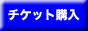 �`�P�b�g�w��