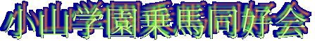 Koyamagakuen Horse Riding Club