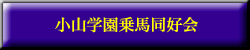Koyamagakuen Horse Riding Club