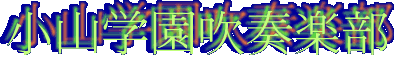 Koyamagakuen Wind-instrument Music Club