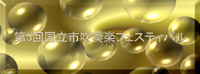 5th Kunitachi City Wind-instrument Music Festival