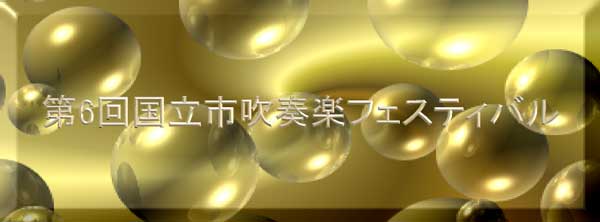 6th Kunitachi City Wind-instrument Music Festival
