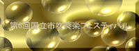 6th Kunitachi City Wind-instrument Music Festival