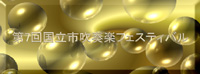 7th Kunitachi City Wind-instrument Music Festival